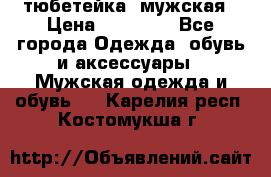 тюбетейка  мужская › Цена ­ 15 000 - Все города Одежда, обувь и аксессуары » Мужская одежда и обувь   . Карелия респ.,Костомукша г.